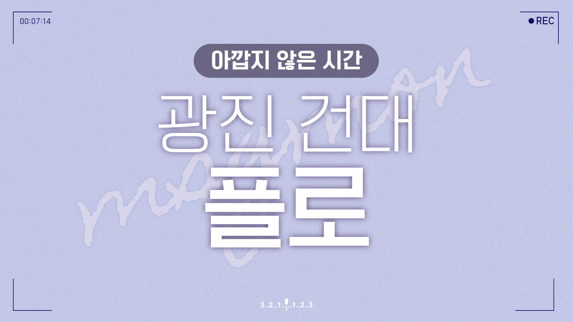 건대 플로